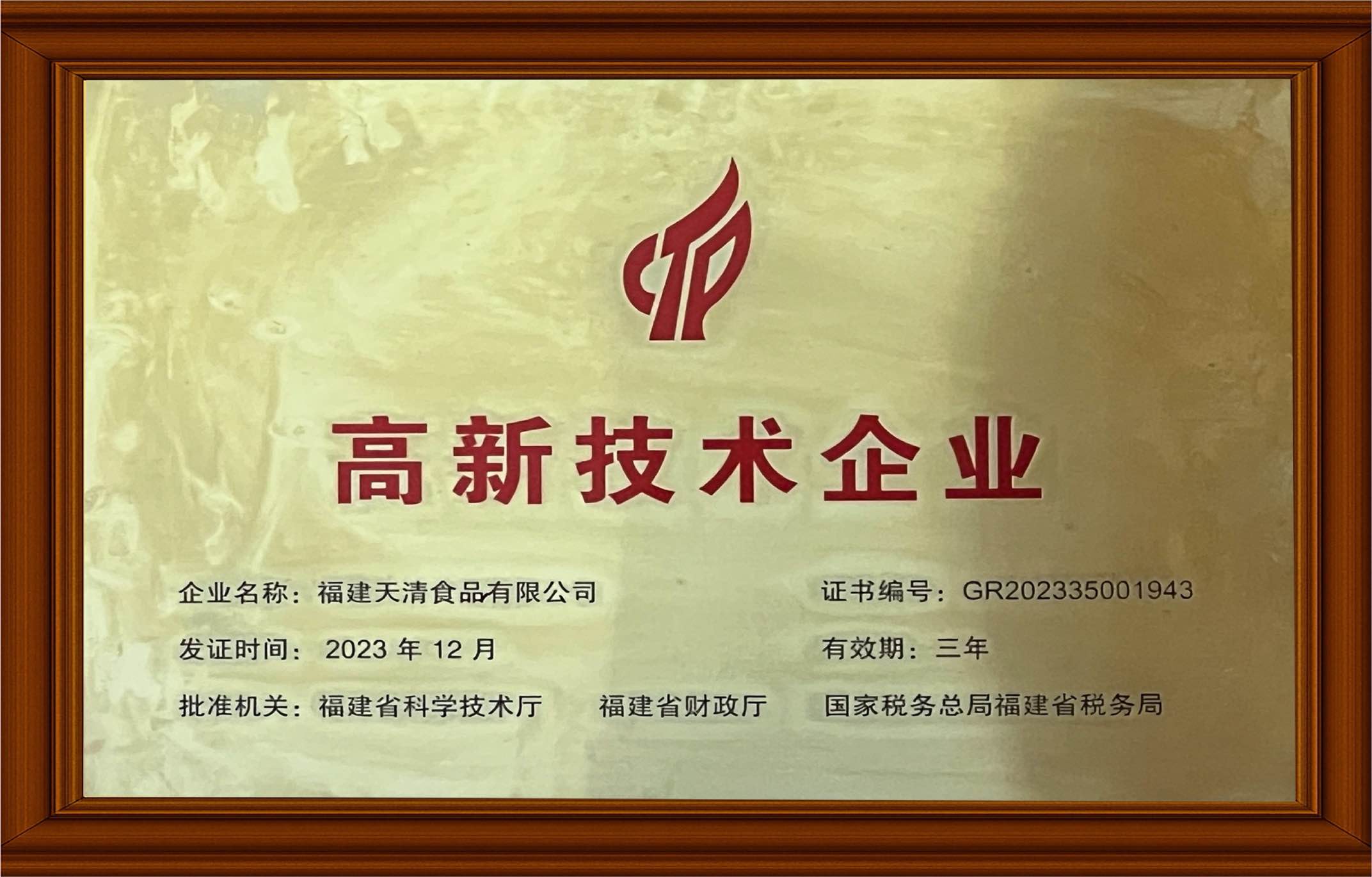 高新技术企业